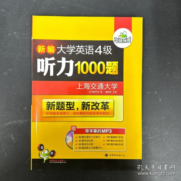 华研外语·新编大学英语4级听力1000题