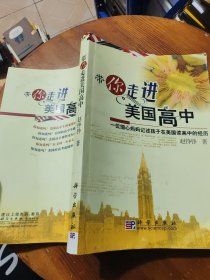 带你走进美国高中