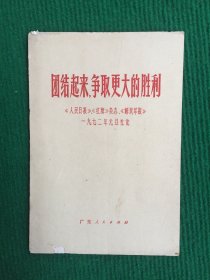 团结起来，争取更大胜利