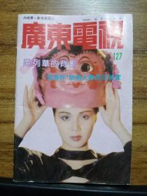 广东电视周刊127期