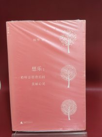 想乐：聆听音符背后的美丽心灵
