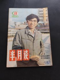 半月谈 1986 8