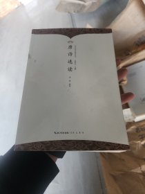 全新正版图书 唐诗选读唐焱崇文书局9787540374174