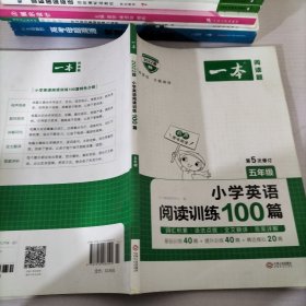 小学英语阅读训练100篇五年级 第1次修订 开心一本 名师编写 一线名师亲自选材 改编国外阅读材料