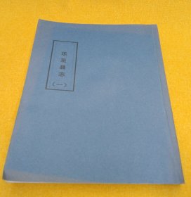 乐至县志（自印）