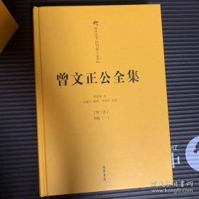 稀缺 曾文正公全集（2012精装版 简体横排全12册）曾国藩