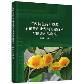 广西特色药用资源金花茶产业发展关键技术与健康产品研究