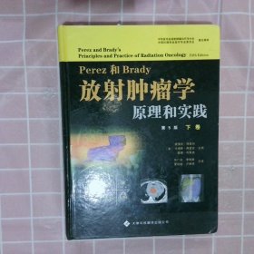 放射肿瘤学原理和实践（上、下卷）