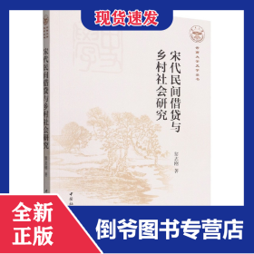 宋代民間借貸與鄉(xiāng)村社會(huì)研究/云南大學(xué)史學(xué)叢書 9787522700847