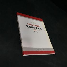 中华人民共和国民事诉讼法精解