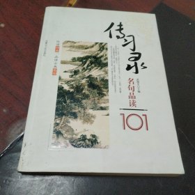 悦读经典品读古典名句：史记名句品读101