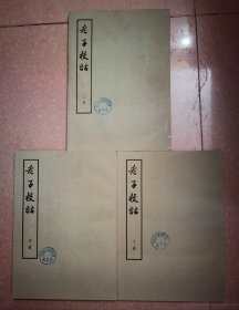 老子校诂（上中下）三册全