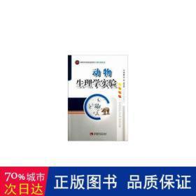 动物生理学实验 生物科学 伍莉，黄庆洲主编