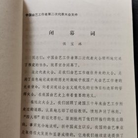 中国曲艺工作者第二次代表大会发言：罗扬、陶钝、白凤鸣、侯宝林、高元钧、赵铮、廖东凡、何红玉、土登、陈谷音、周汉平、贾芝、钟敬文、赵景深、马学良王尧、彭燕郊李熏风