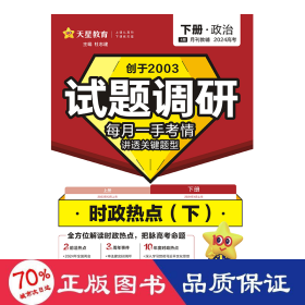 试题调研 时政热点(下) 2024 高中常备综合 作者