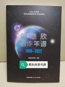 【签名本】刘慈欣创作年谱：1999—2022，
刘慈欣老师亲签，一版一印