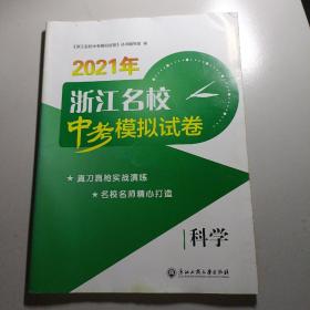 2021年浙江名校中考模拟试卷 科学