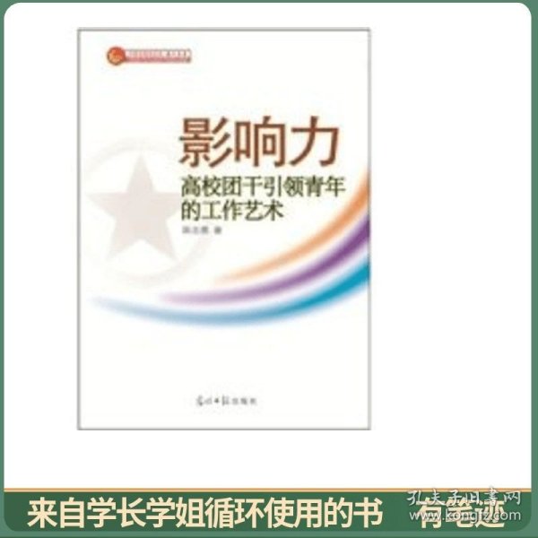 影响力：高校团干引领青年的工作艺术
