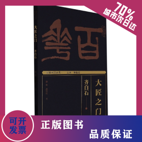 湖湘書法經(jīng)典:大匠之門——齊白石 9787535695116