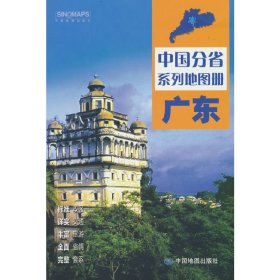 全新修订 广东地图册（标准行政区划 区域规划 交通旅游 乡镇村庄 办公出行 全景展示）-中国分省系列地图册