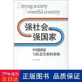 强社会与强国家——中国国家与社会关系的重构