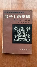 脖子上的安娜 契诃夫小说选