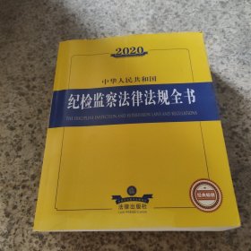 2020中华人民共和国纪检监察法律法规全书