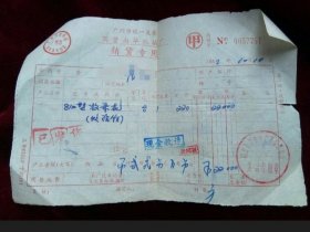 1982年8110型收录机发票。发票章是：国营南华机械厂革命委员会。当年国营军工无线电厂转做民用产品的历史实证材料，具有历史文献价值。收藏品，纪念品。