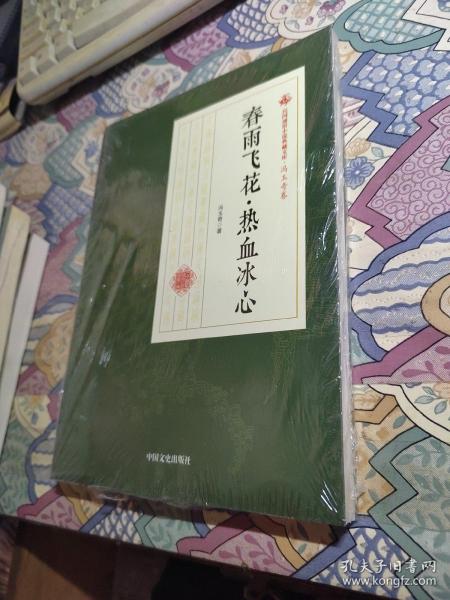 春雨飞花·热血冰心/民国通俗小说典藏文库·冯玉奇卷