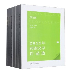 2022年河南文学作品选(共6册)