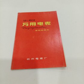 U一201万用电表，说明书