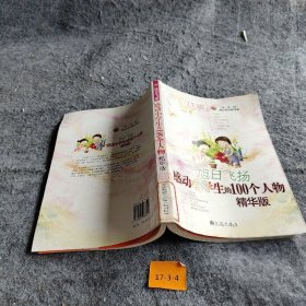 【正版二手】旭日飞扬：感动小学生的100个人物（精华版）