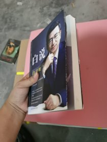 白说