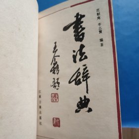 書法辭典