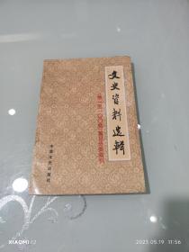 文史资料选辑（篇目分类索引）