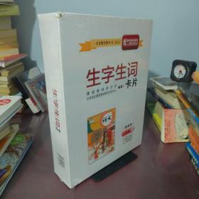 生字生词卡片 一年级下「教师用」