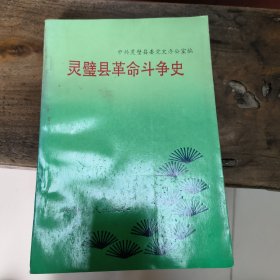 灵璧县革命斗争史