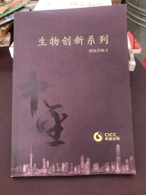 中金公司:生物创新系列 2016