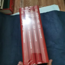 中国共产党的一百年（精装）