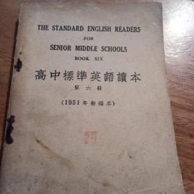 高中標准英语读本，第六册