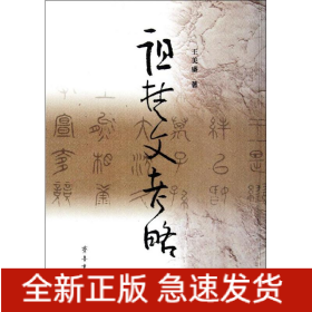 诅楚文考略