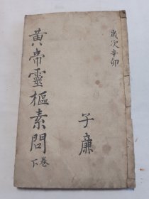 黄帝灵枢素问 卷下原装封底面二册合订一本全 版本较好应该是初刻初印
