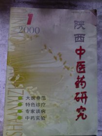 包邮 陕西中医药研究 2000 1