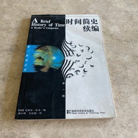 《时间简史续编》（第一辑）