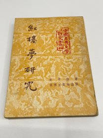 红楼梦研究（中国古典文学研究丛刊）