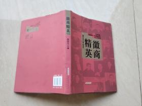 徽商精英（2013卷）