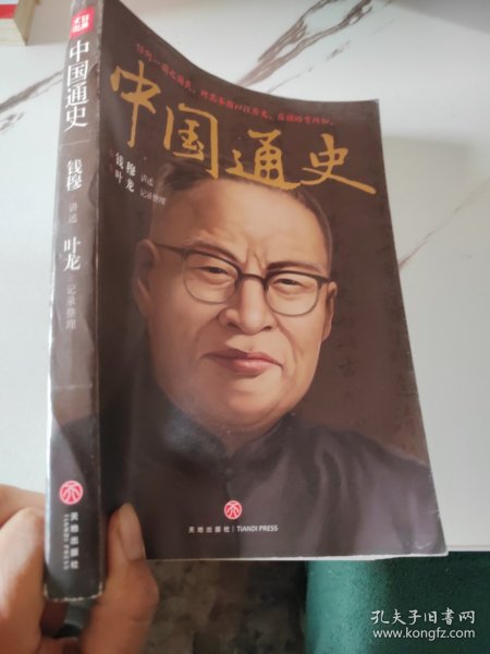 中国通史（史学大家钱穆《国史大纲》课堂版，六十年后首次完整面世!）