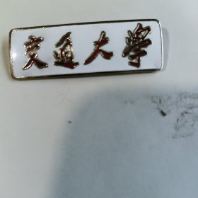 交通大学校徽