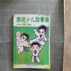 圖說少兒跆拳道