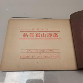 万寿山写真帖 ( 清朝之荣华，1939年出版 ) 【全图本，一册全 】